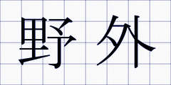 野外