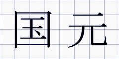 国元