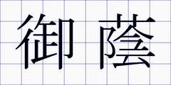 御蔭
