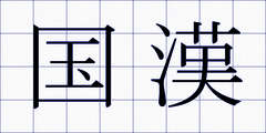 国漢
