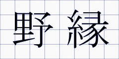 野縁