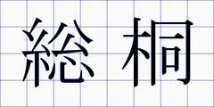 総桐