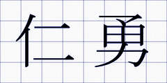 仁勇