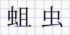 蛆虫