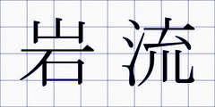 岩流