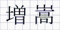 増嵩