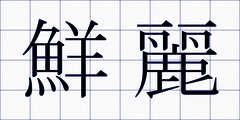 鮮麗