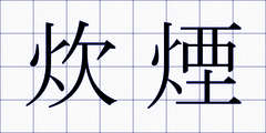 炊煙