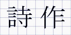 詩作