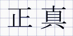 正真