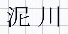 泥川