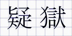 疑獄