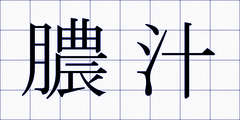 膿汁