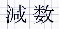 減数