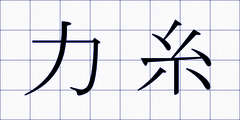 力糸