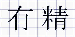 有精