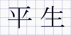 平生