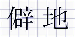 僻地
