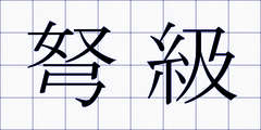 弩級