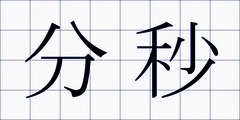 分秒