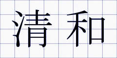 清和