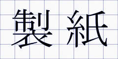 製紙