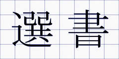 選書