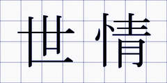 世情