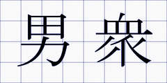 男衆