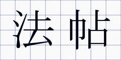 法帖