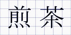 煎茶