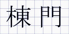 棟門