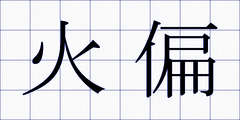 火偏