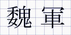 魏軍
