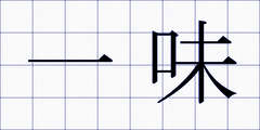 一味