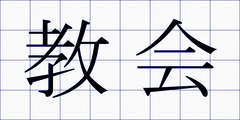 教会