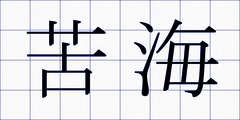 苦海