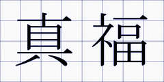 真福