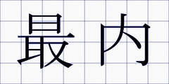 最内