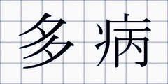 多病