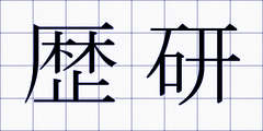 歴研