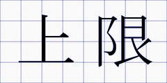 上限