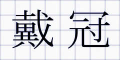 戴冠