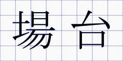 場台