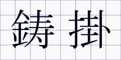 鋳掛
