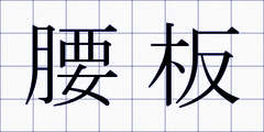 腰板
