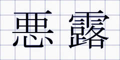 悪露