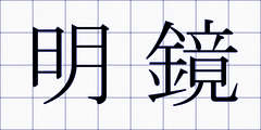 明鏡