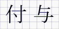 付与