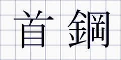 首鋼